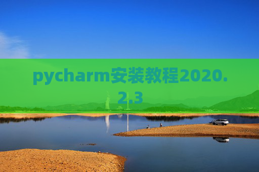 pycharm安装教程2020.2.3